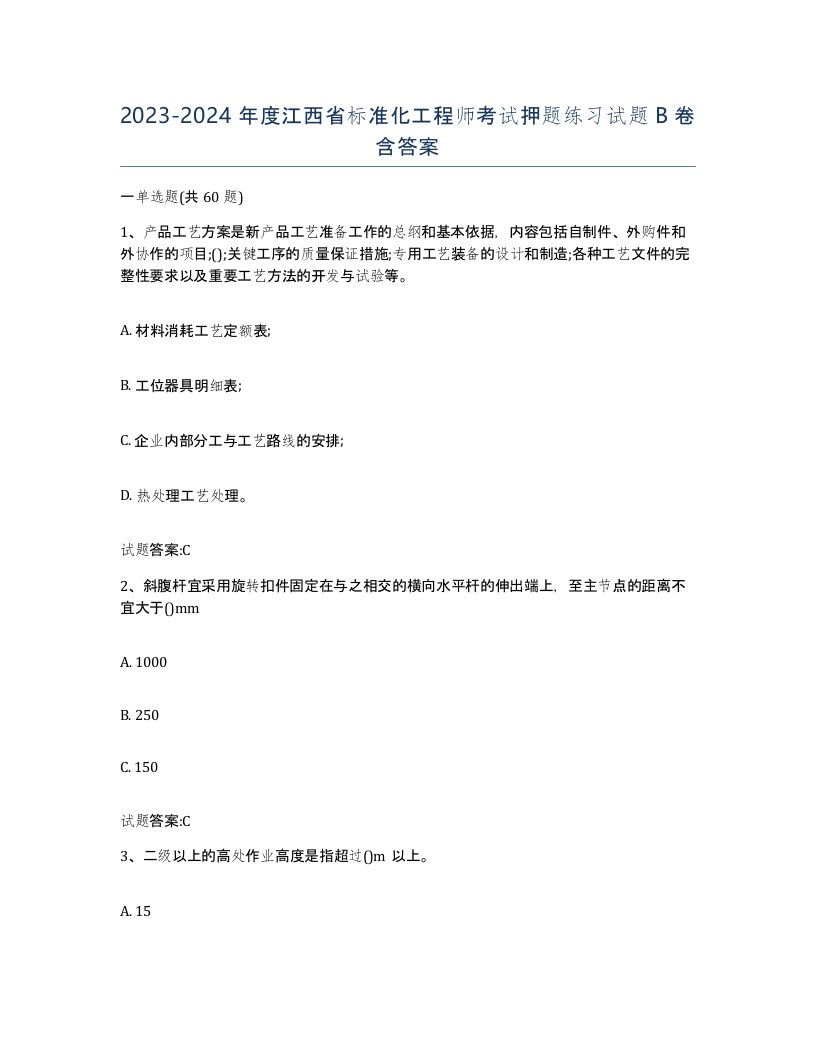 20232024年度江西省标准化工程师考试押题练习试题B卷含答案