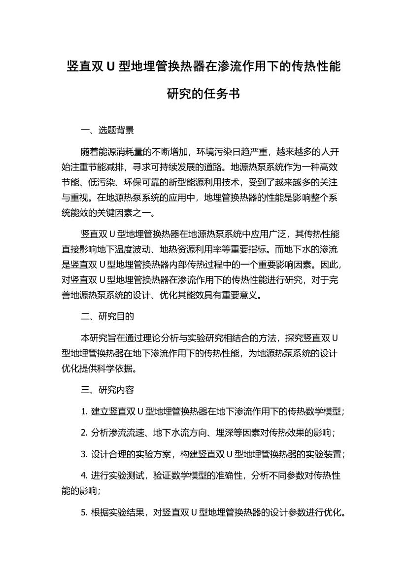 竖直双U型地埋管换热器在渗流作用下的传热性能研究的任务书