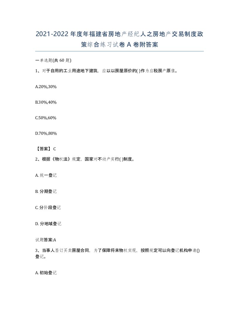 2021-2022年度年福建省房地产经纪人之房地产交易制度政策综合练习试卷A卷附答案