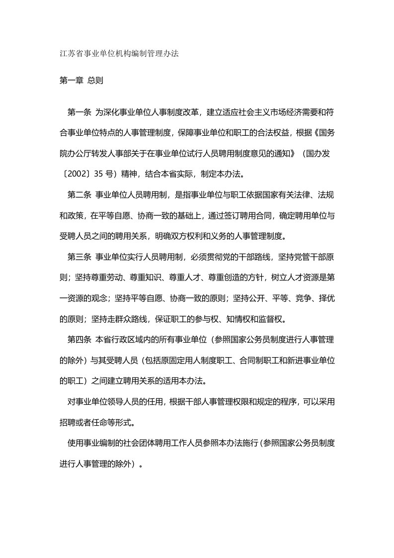 江苏省事业单位机构编制管理办法