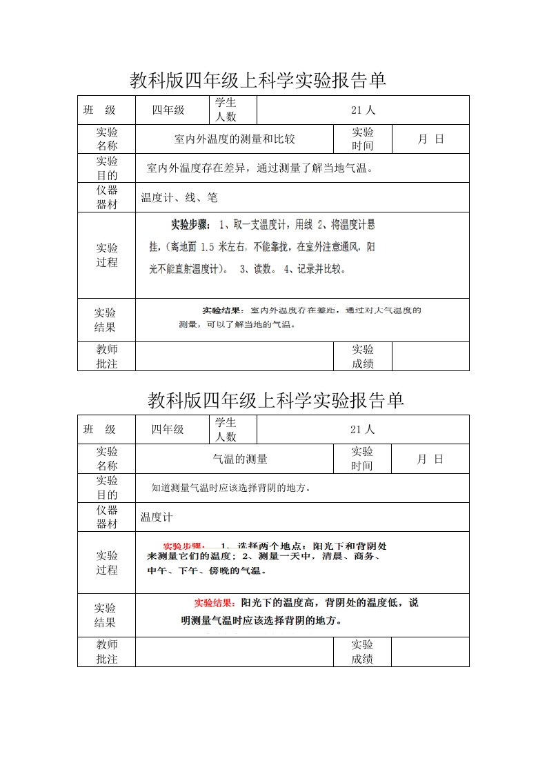 教科版四年级上科学实验报告单