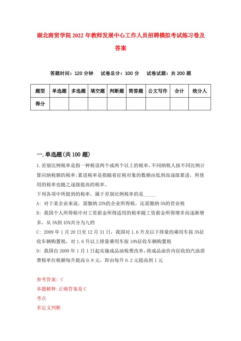 湖北商贸学院2022年教师发展中心工作人员招聘模拟考试练习卷及答案第9卷