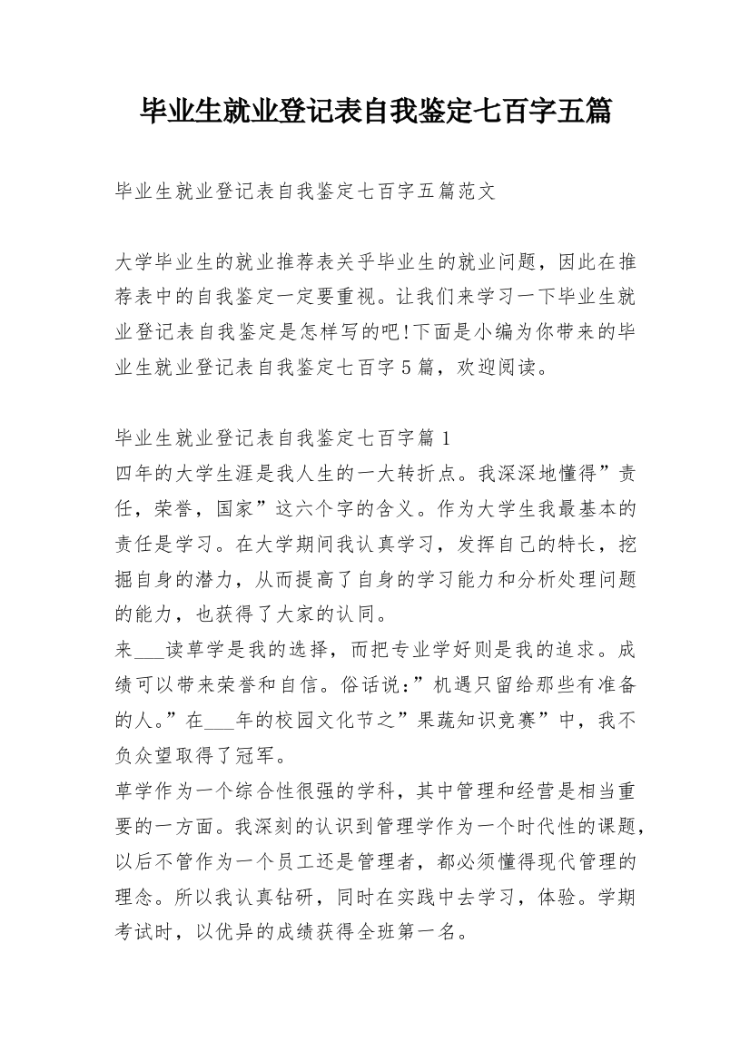 毕业生就业登记表自我鉴定七百字五篇