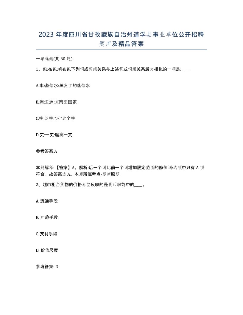 2023年度四川省甘孜藏族自治州道孚县事业单位公开招聘题库及答案