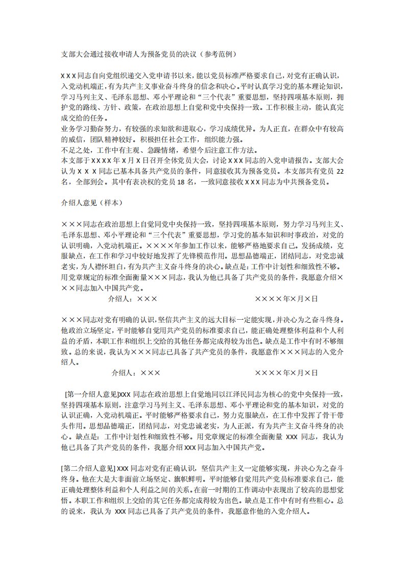 支部大会通过接收申请人为预备党员的决议和介绍人意见模版.pdf