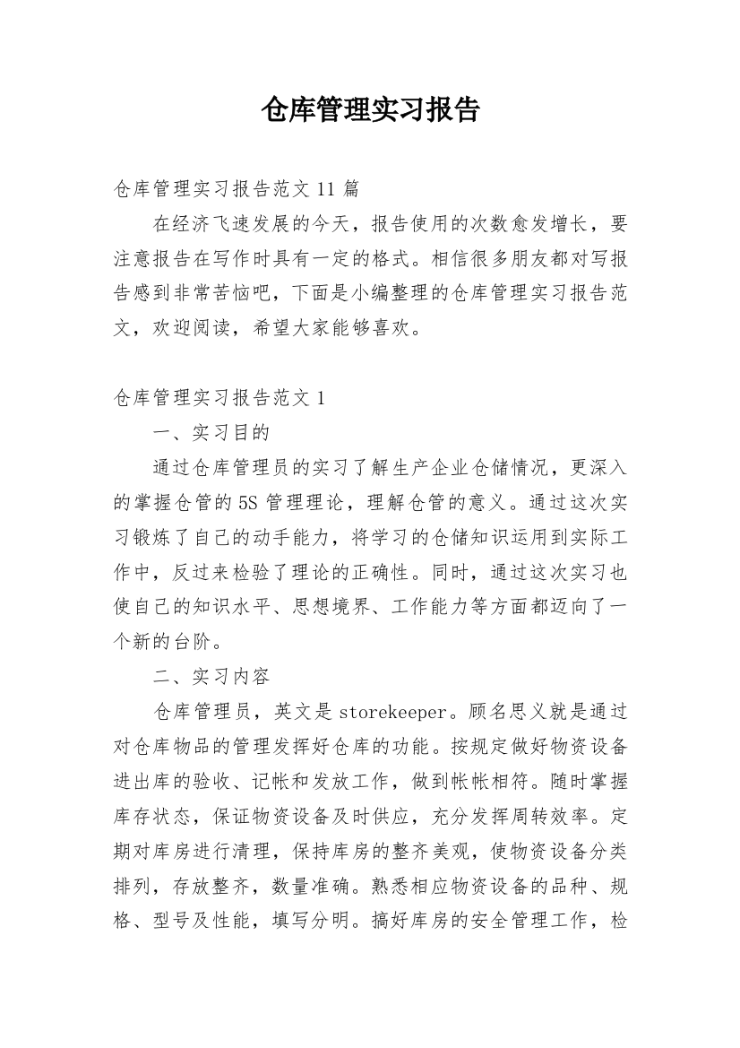 仓库管理实习报告_36