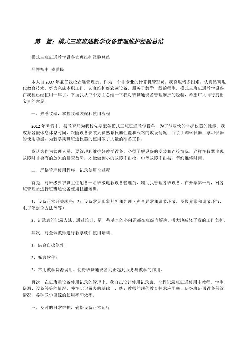 模式三班班通教学设备管理维护经验总结[修改版]