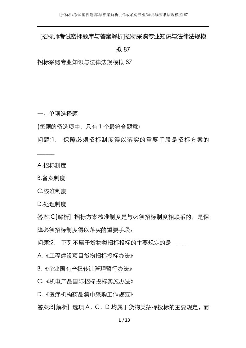 招标师考试密押题库与答案解析招标采购专业知识与法律法规模拟87