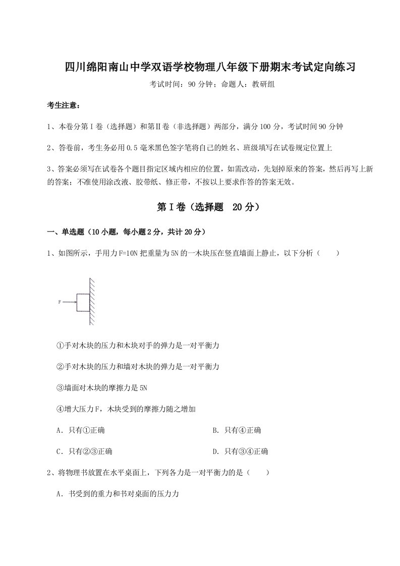 强化训练四川绵阳南山中学双语学校物理八年级下册期末考试定向练习试题（解析版）