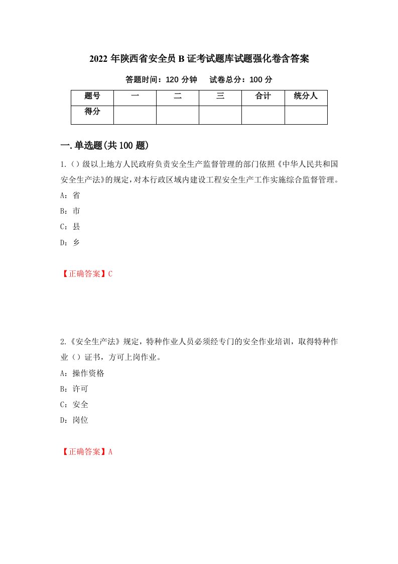 2022年陕西省安全员B证考试题库试题强化卷含答案13