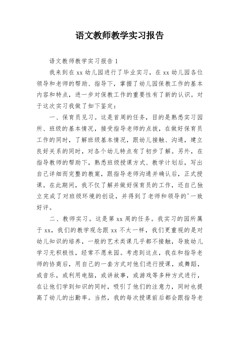 语文教师教学实习报告