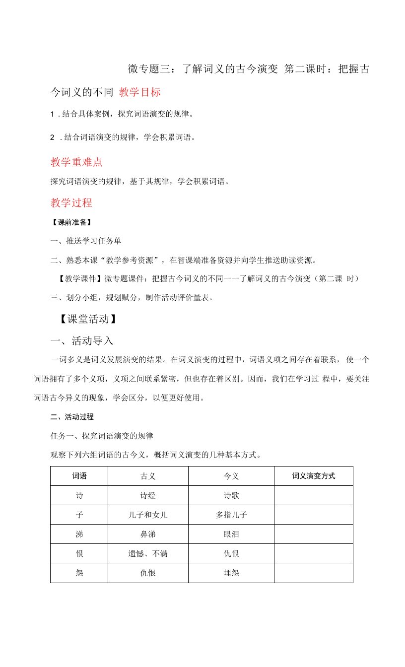 人教版高中语文必修上册微专题：把握古今词义的不同——了解词义的古今演变（第二课时）教案