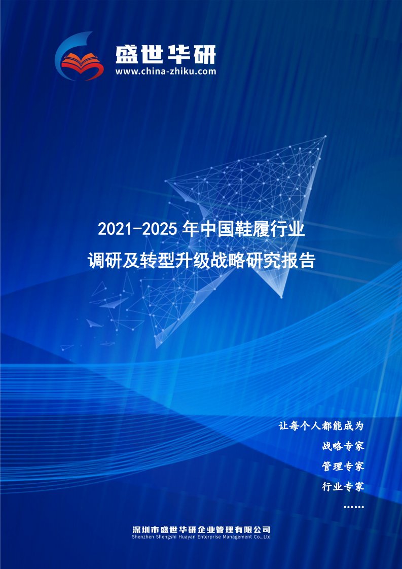 2021-2025年中国鞋履行业调研及转型升级战略研究报告