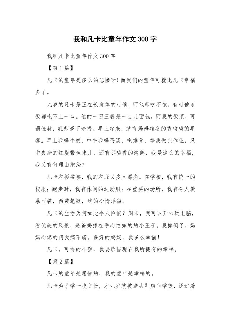 作文大全_我和凡卡比童年作文300字