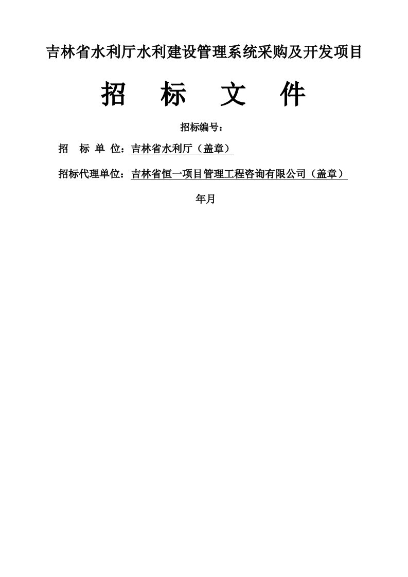 吉林省水利厅水利建设管理系统采购及开发项目