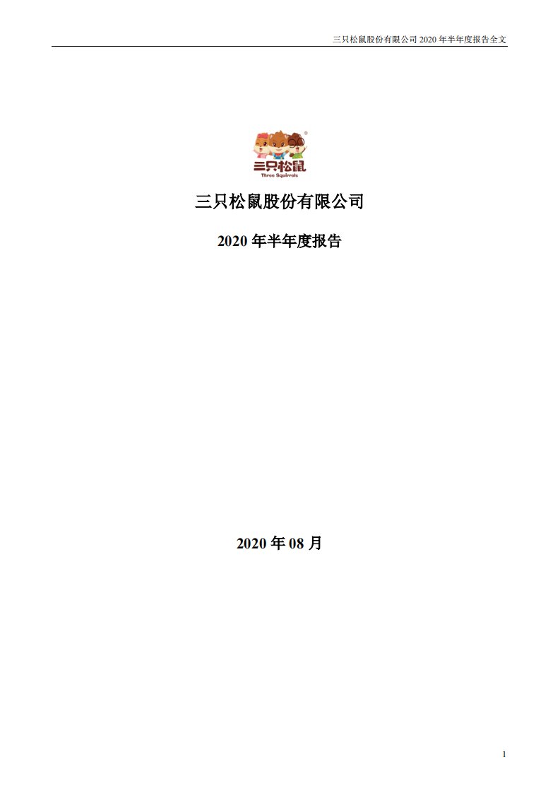 深交所-三只松鼠：2020年半年度报告-20200821