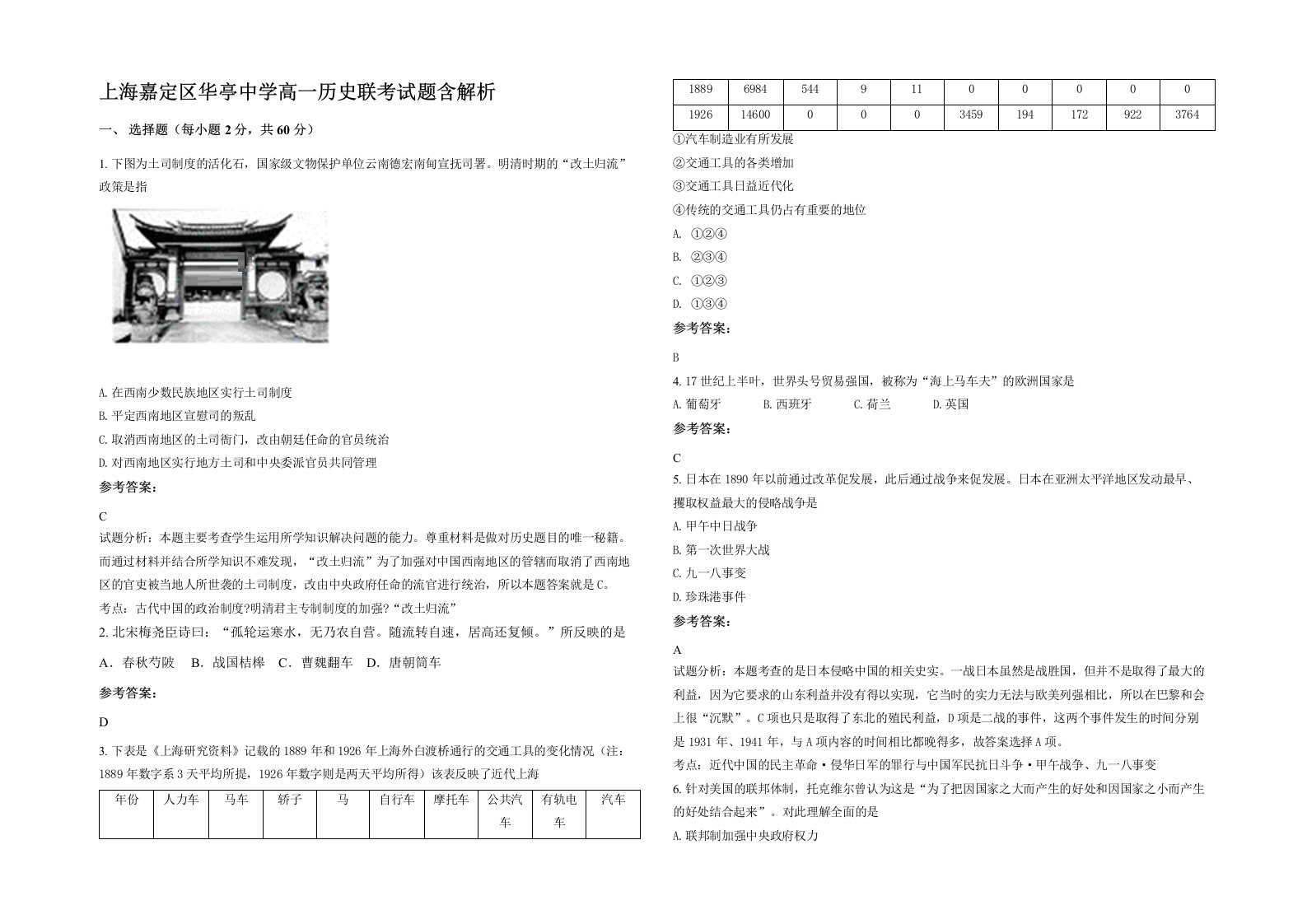 上海嘉定区华亭中学高一历史联考试题含解析