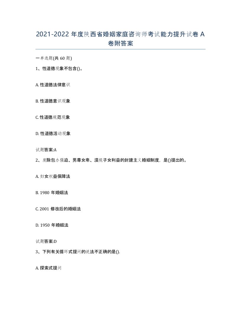 2021-2022年度陕西省婚姻家庭咨询师考试能力提升试卷A卷附答案