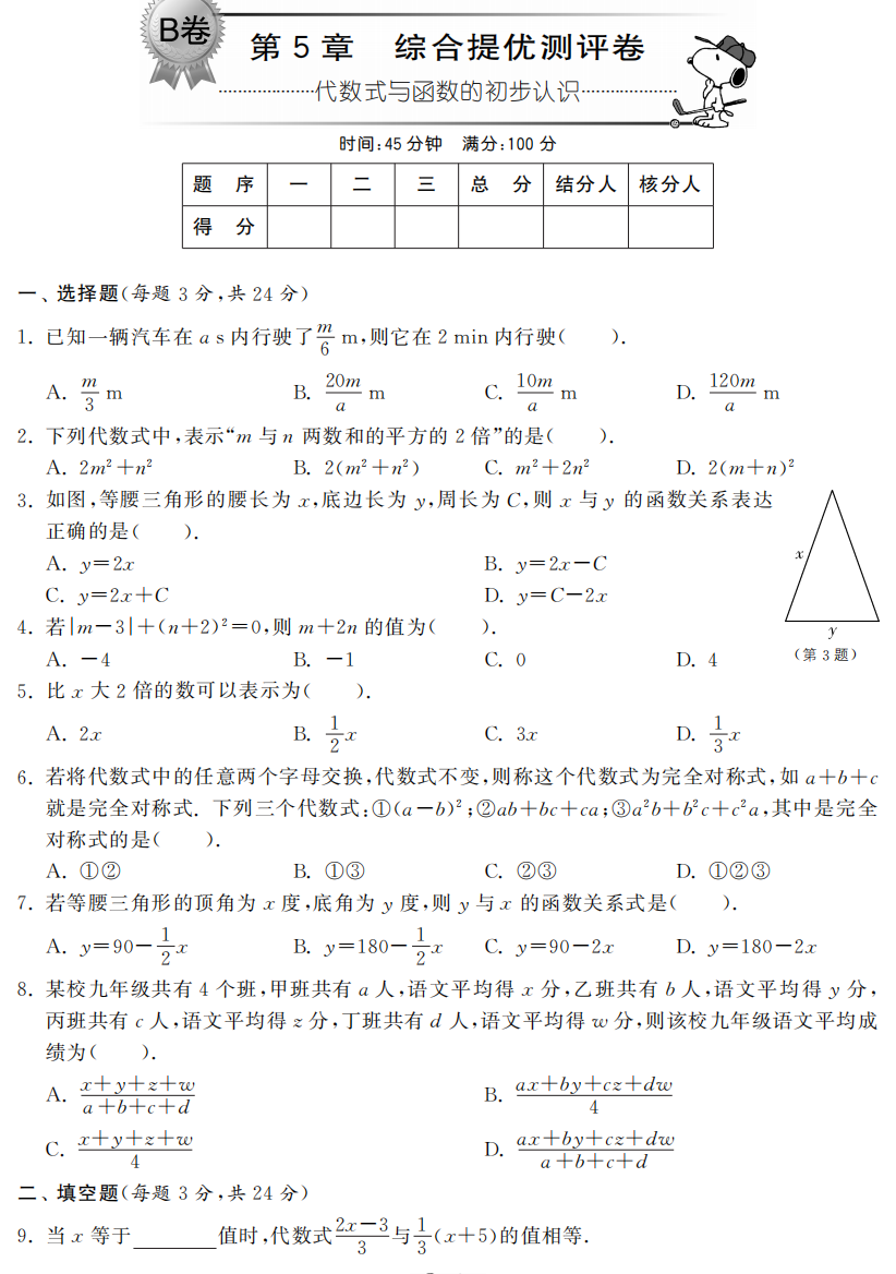 【小学中学教育精选】第五章代数式与函数的初步认识综合提优测评卷(B卷)及答案