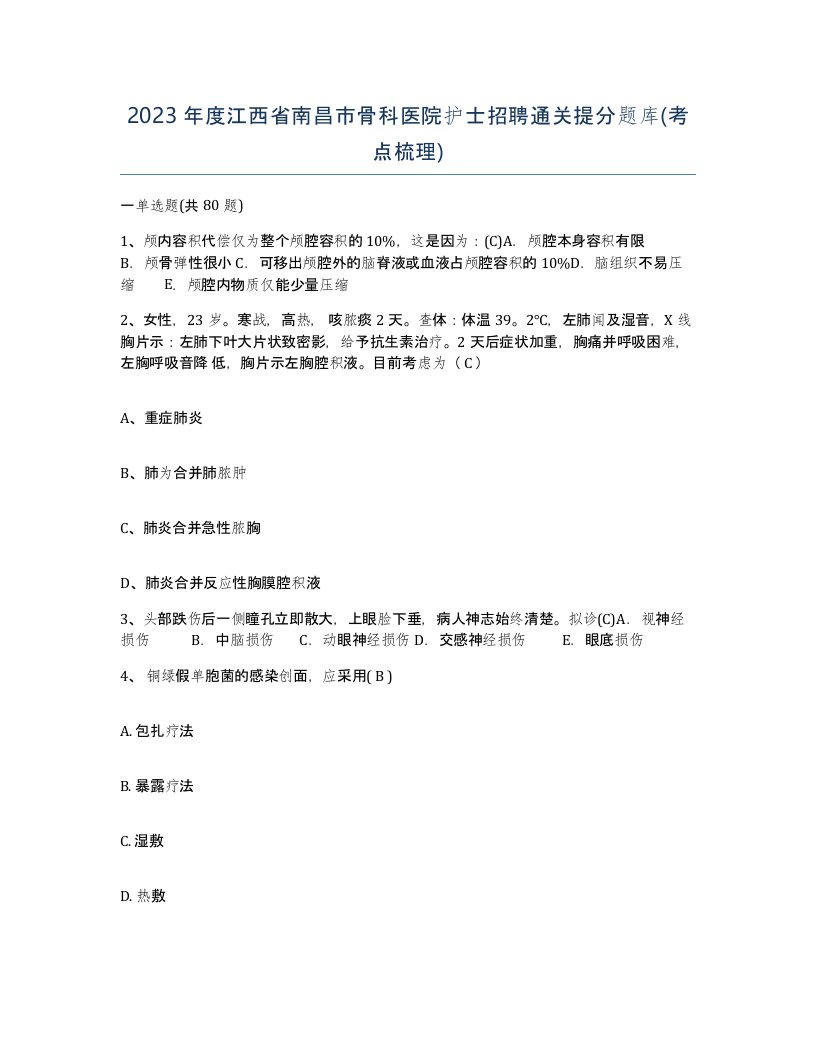 2023年度江西省南昌市骨科医院护士招聘通关提分题库考点梳理