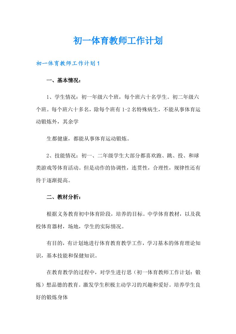 初一体育教师工作计划