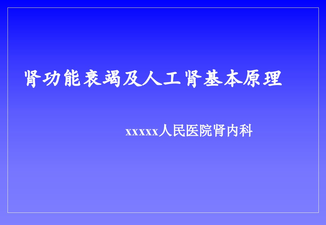 肾功能衰竭及人工肾基本原理