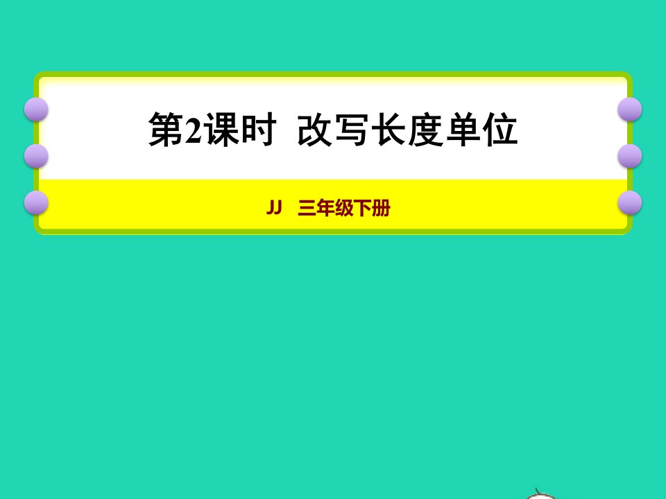 2022三年级数学下册第6单元小数的初步认识第2课时改写长度单位授课课件冀教版