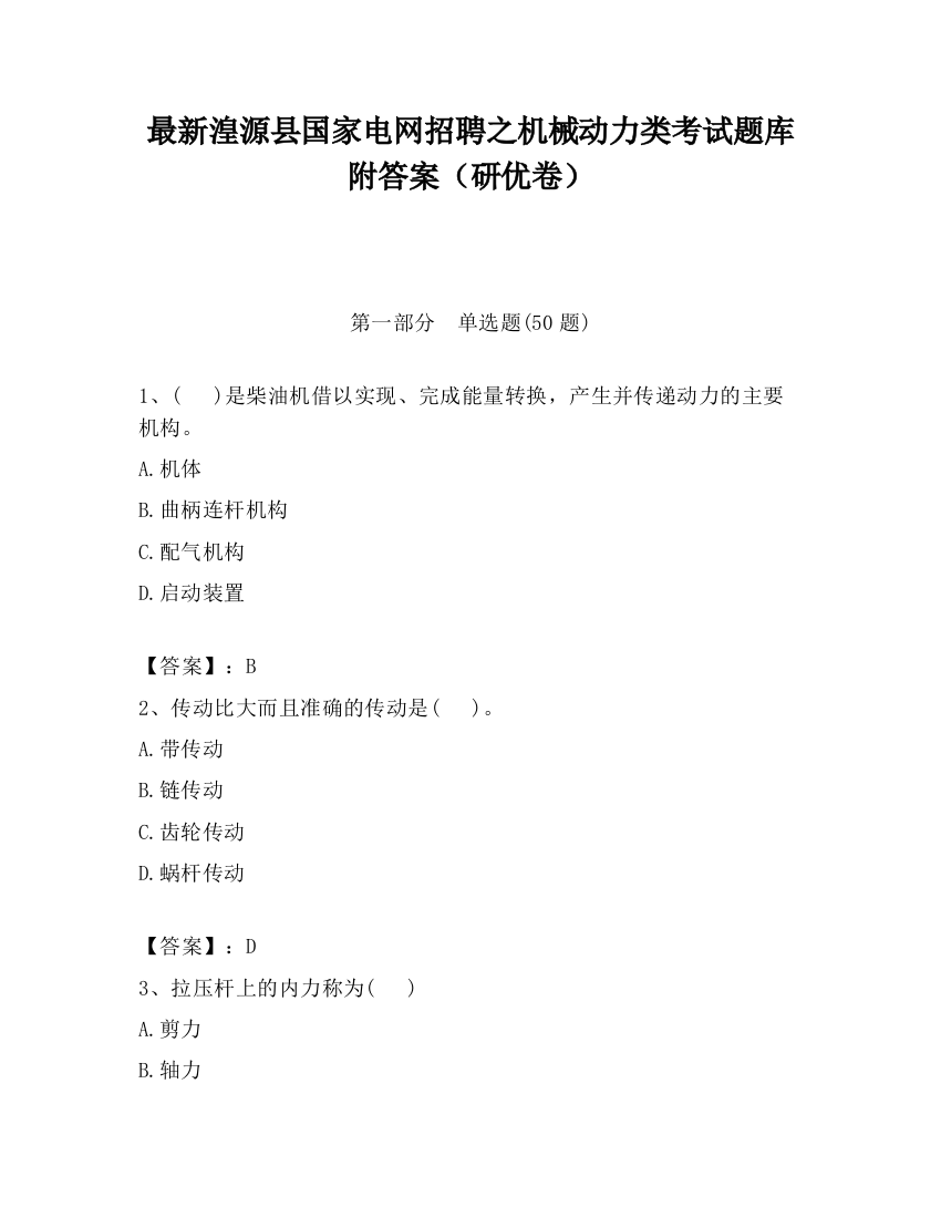 最新湟源县国家电网招聘之机械动力类考试题库附答案（研优卷）