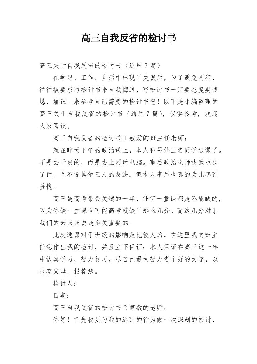 高三自我反省的检讨书