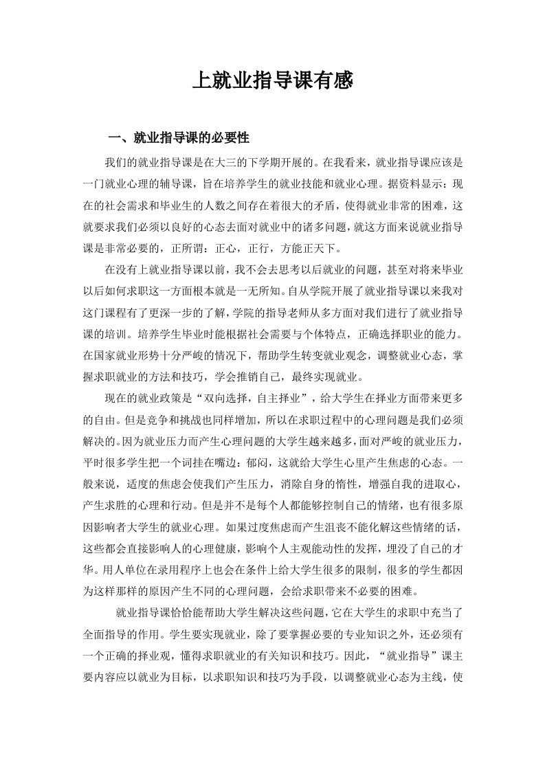 大学生就业指导课的感想与建议