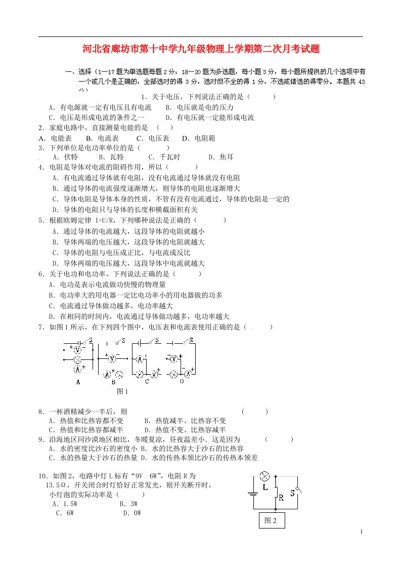 河北省廊坊市第十中学九级物理上学期第二次月考试题（无答案）