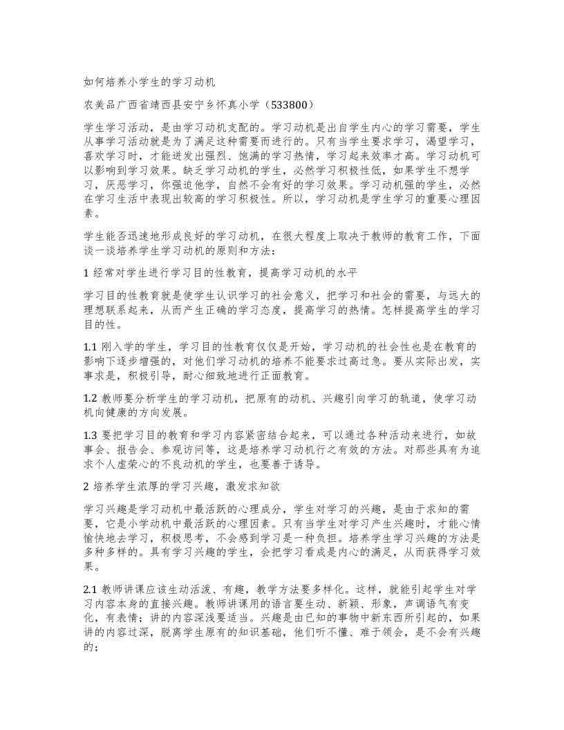 如何培养小学生的学习动机