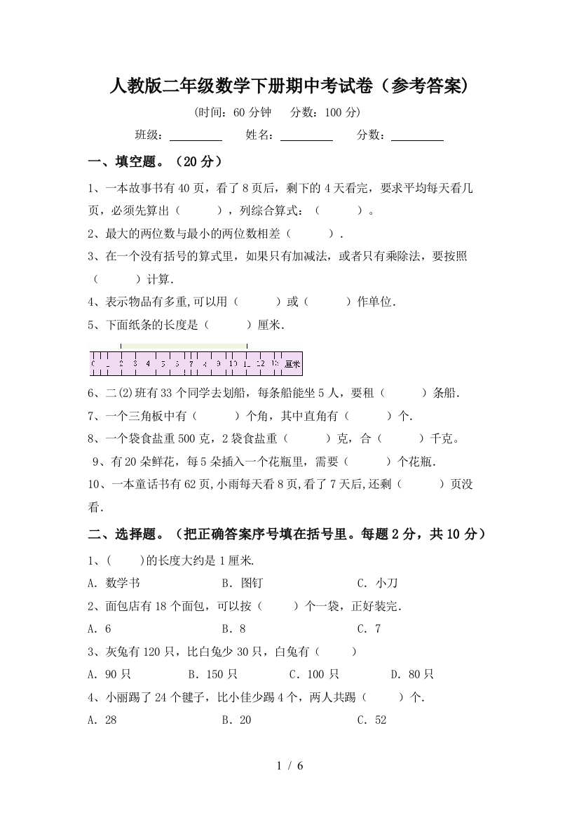 人教版二年级数学下册期中考试卷(参考答案)