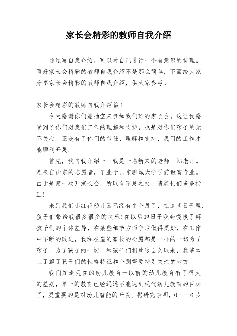 家长会精彩的教师自我介绍