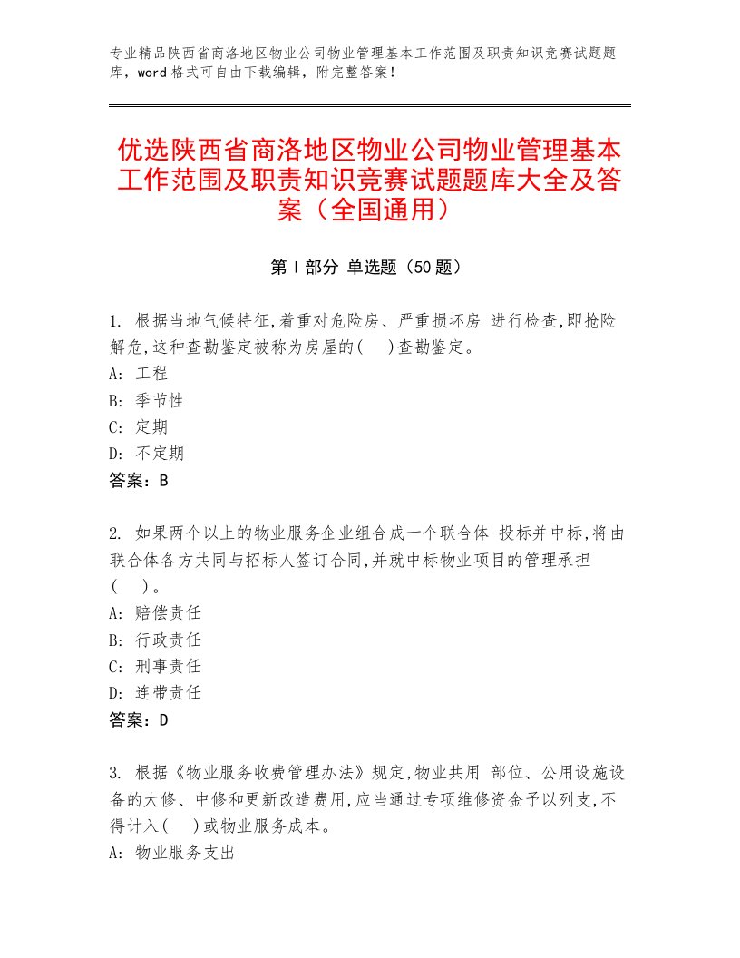 优选陕西省商洛地区物业公司物业管理基本工作范围及职责知识竞赛试题题库大全及答案（全国通用）