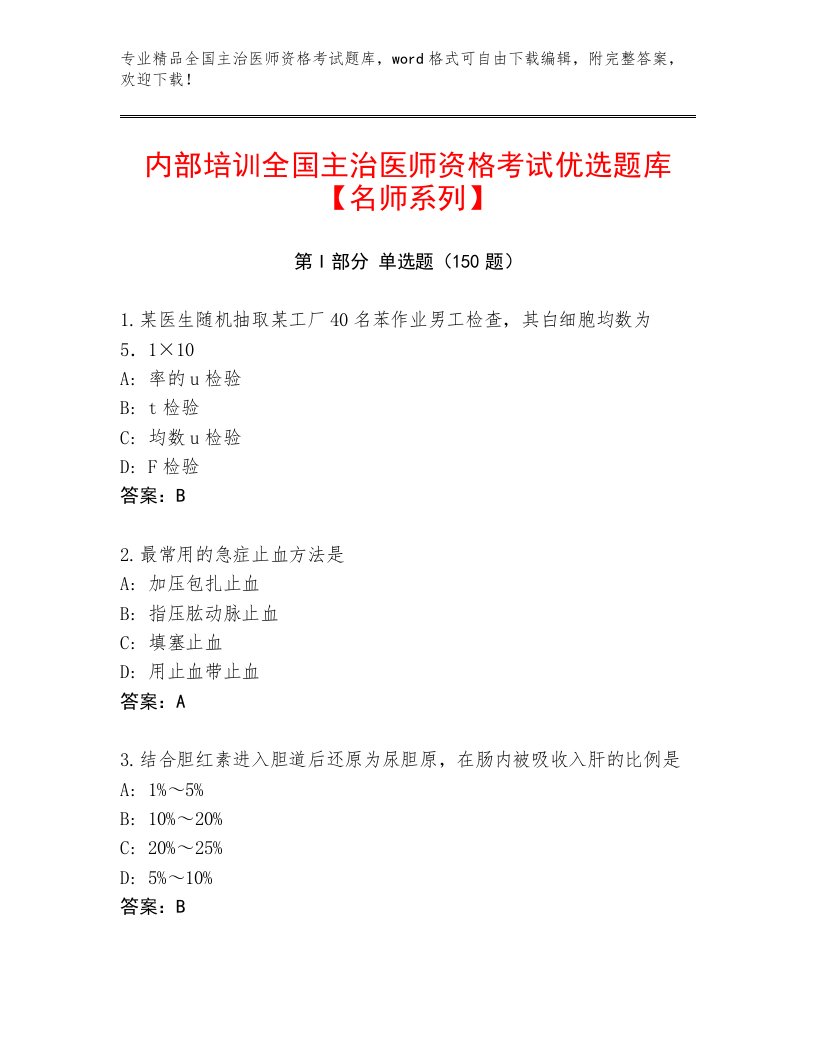 2023年最新全国主治医师资格考试优选题库带解析答案