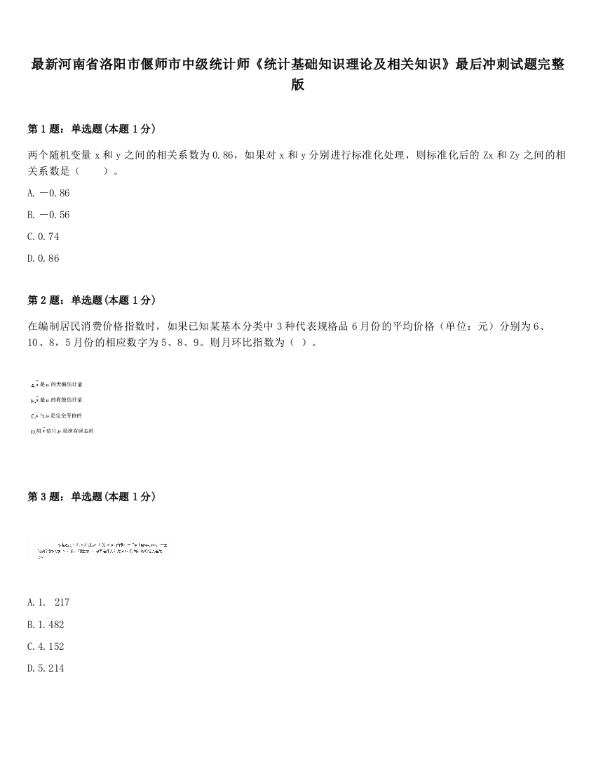 最新河南省洛阳市偃师市中级统计师《统计基础知识理论及相关知识》最后冲刺试题完整版