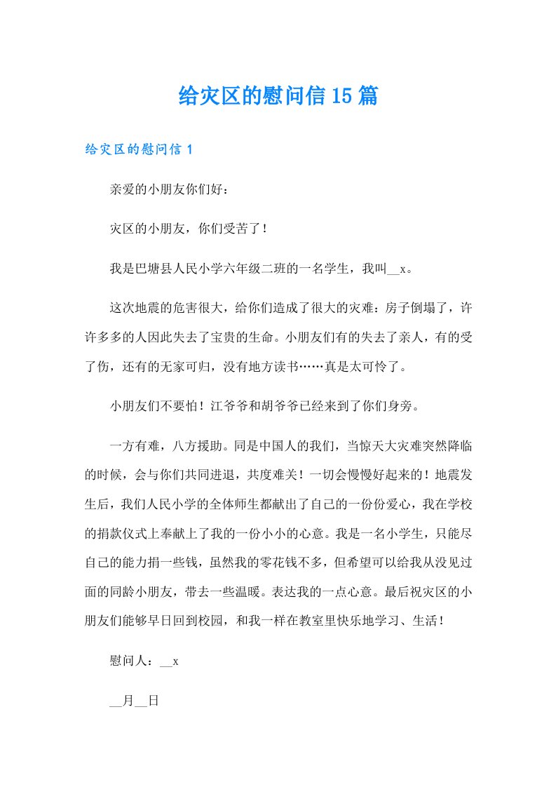 给灾区的慰问信15篇