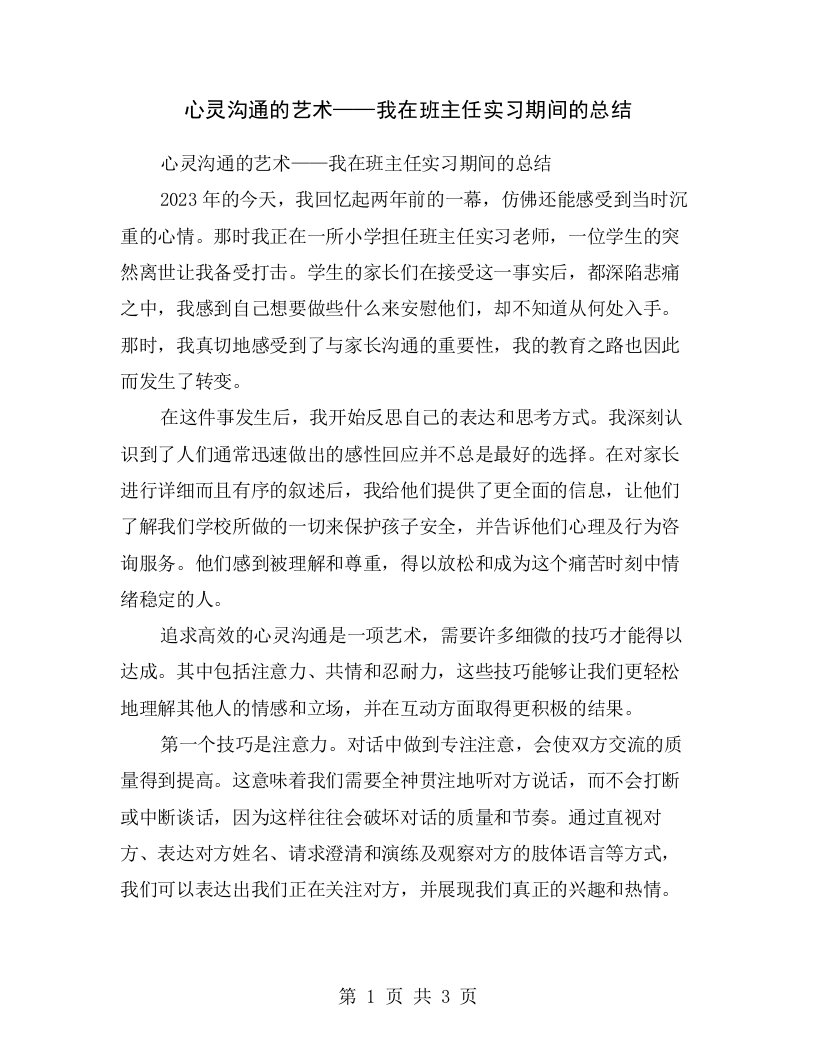 心灵沟通的艺术——我在班主任实习期间的总结