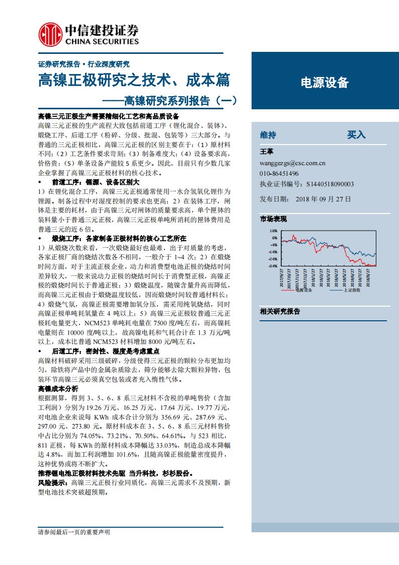 高镍研究系列报告（一）：高镍正极研究之技术、成本篇