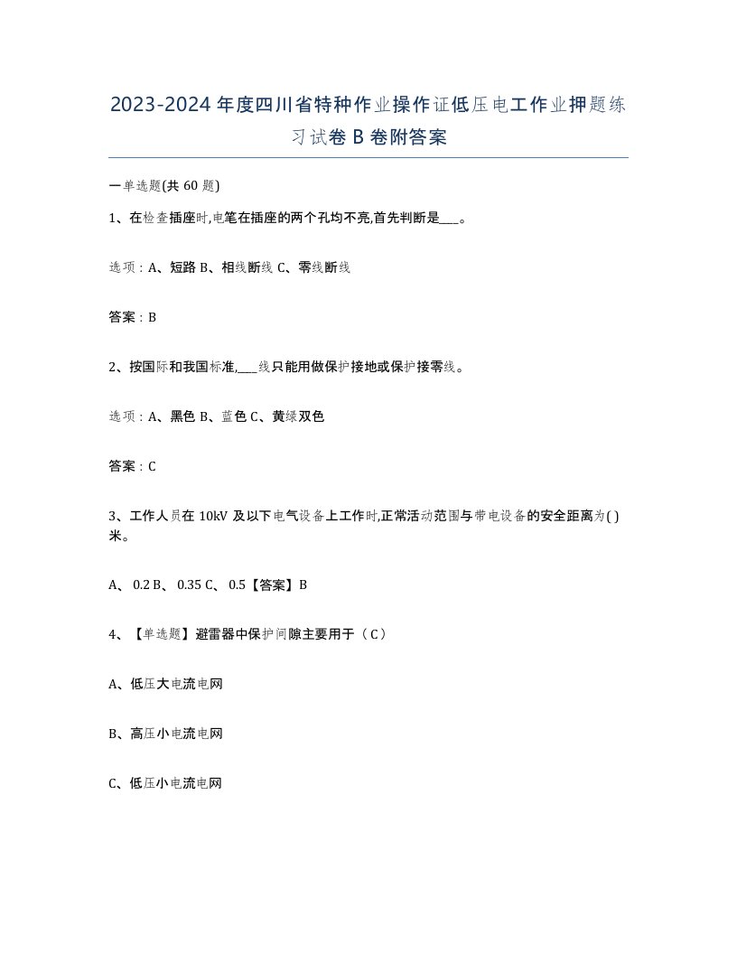 2023-2024年度四川省特种作业操作证低压电工作业押题练习试卷B卷附答案