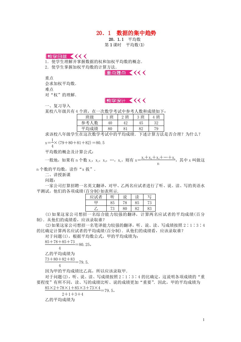 八年级数学下册第二十章数据的分析20.1数据的集中趋势20.1.1平均数第1课时平均数教案新版新人教版