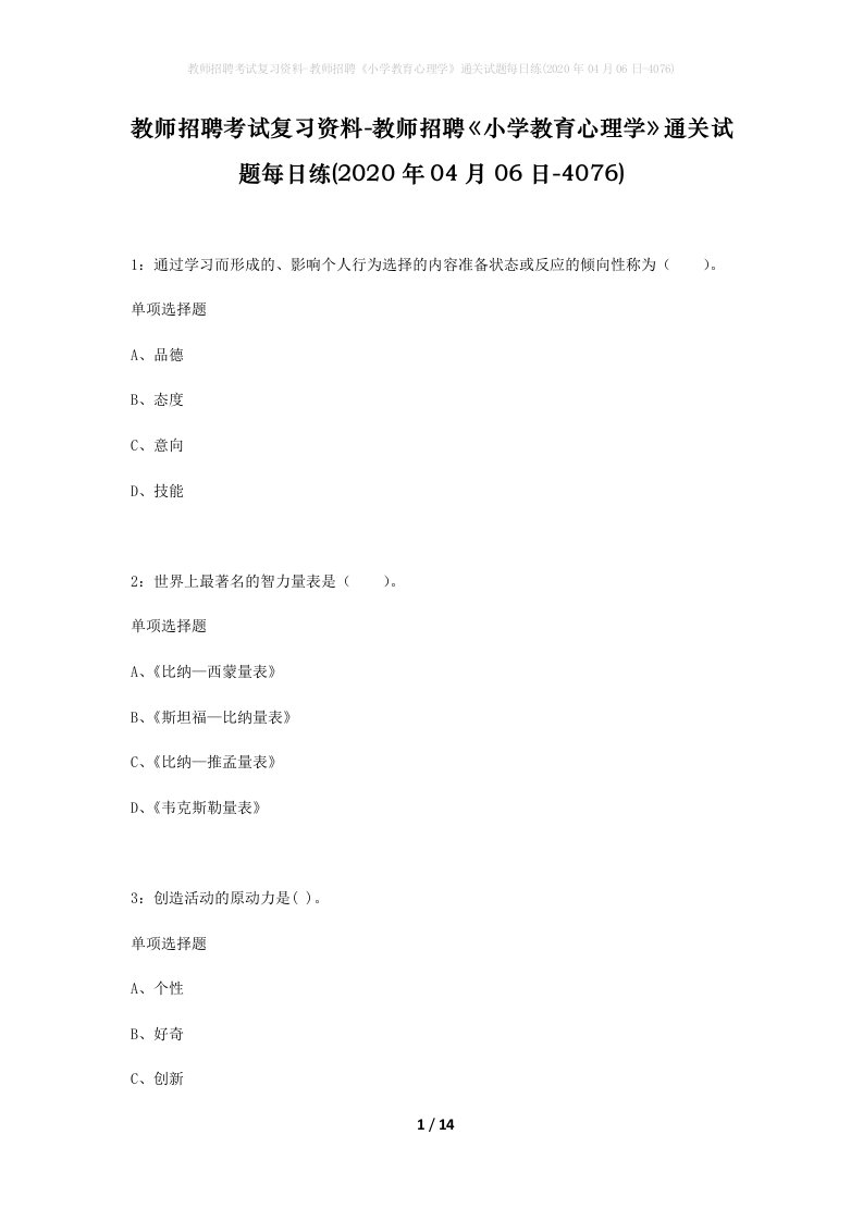 教师招聘考试复习资料-教师招聘小学教育心理学通关试题每日练2020年04月06日-4076