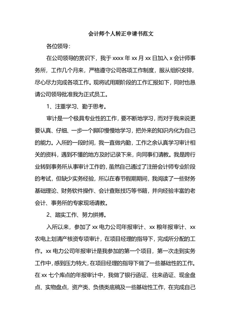 会计师个人转正申请书范文