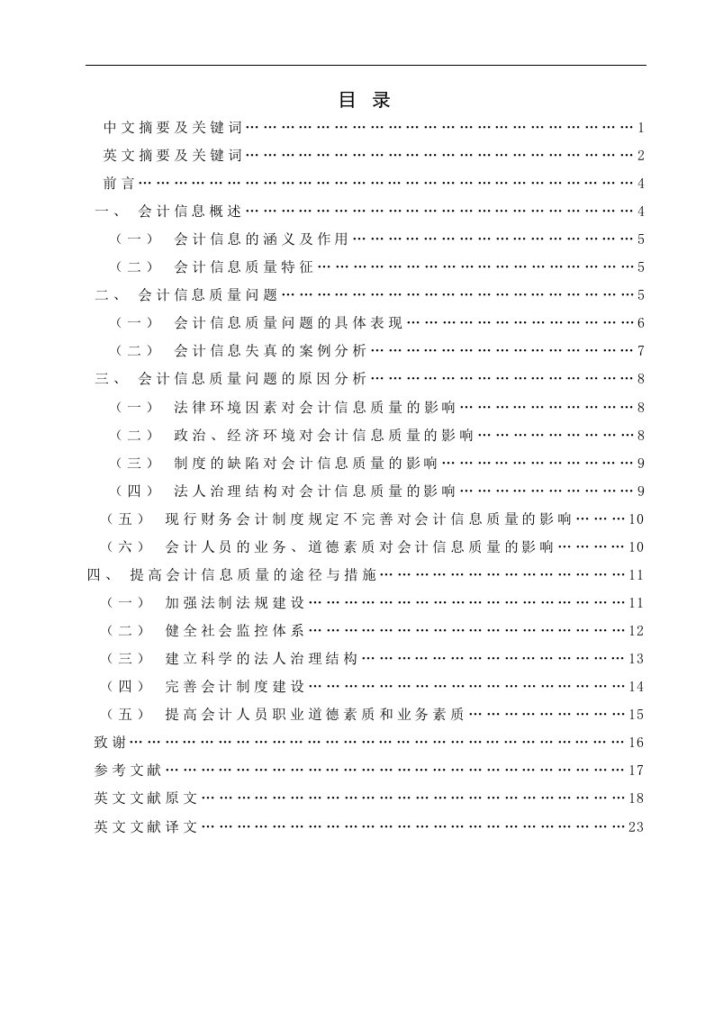 浅论企业会计信息质量问题及治理对策大学毕业论文