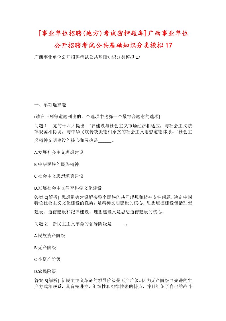 事业单位招聘地方考试密押题库广西事业单位公开招聘考试公共基础知识分类模拟17