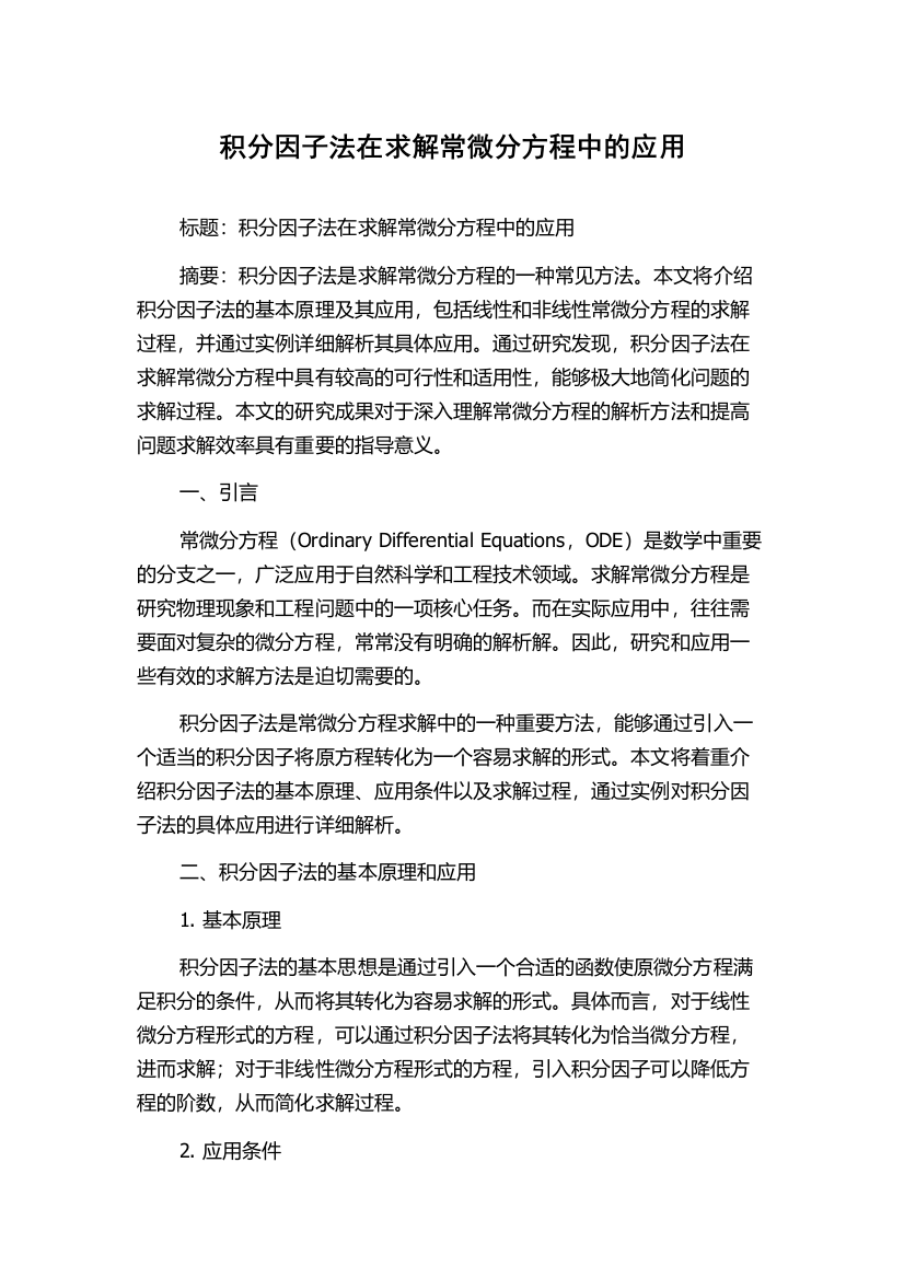 积分因子法在求解常微分方程中的应用