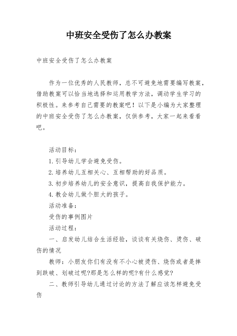 中班安全受伤了怎么办教案