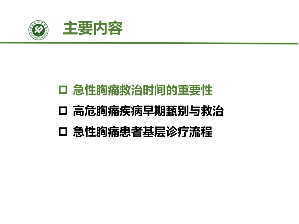 急性胸痛的识别和救治讲义