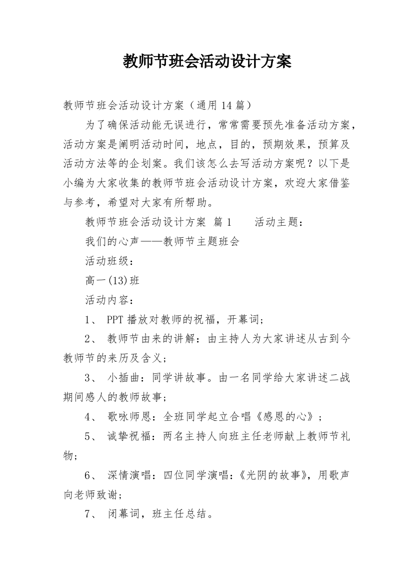 教师节班会活动设计方案